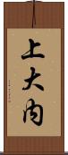 上大内 Scroll