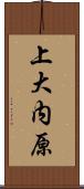 上大内原 Scroll