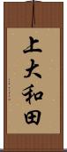 上大和田 Scroll