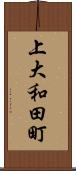 上大和田町 Scroll