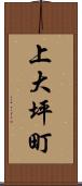 上大坪町 Scroll
