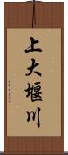 上大堰川 Scroll