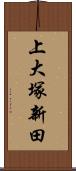 上大塚新田 Scroll