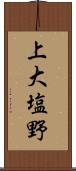 上大塩野 Scroll