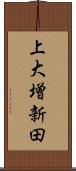 上大増新田 Scroll