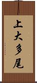 上大多尾 Scroll