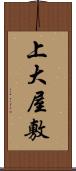 上大屋敷 Scroll