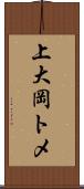 上大岡トメ Scroll