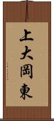 上大岡東 Scroll