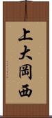 上大岡西 Scroll