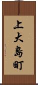 上大島町 Scroll