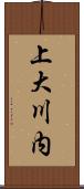 上大川内 Scroll