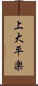 上大平楽 Scroll