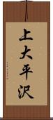 上大平沢 Scroll