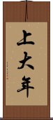 上大年 Scroll