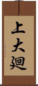 上大廻 Scroll