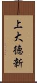 上大徳新 Scroll