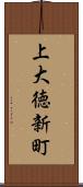 上大徳新町 Scroll