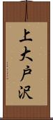 上大戸沢 Scroll