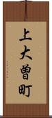 上大曽町 Scroll