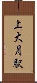上大月駅 Scroll