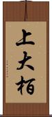 上大栢 Scroll