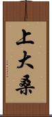 上大桑 Scroll