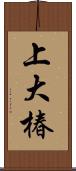 上大椿 Scroll