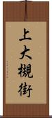 上大槻街 Scroll