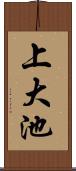 上大池 Scroll