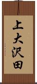 上大沢田 Scroll