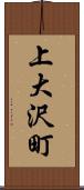 上大沢町 Scroll