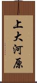 上大河原 Scroll