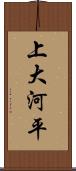 上大河平 Scroll