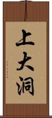 上大洞 Scroll