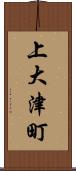 上大津町 Scroll