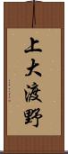 上大渡野 Scroll