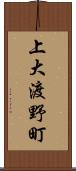 上大渡野町 Scroll