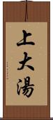 上大湯 Scroll