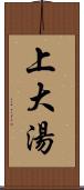 上大湯 Scroll