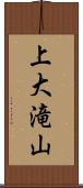 上大滝山 Scroll