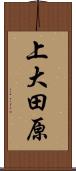 上大田原 Scroll