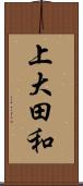 上大田和 Scroll