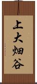 上大畑谷 Scroll