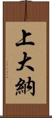 上大納 Scroll