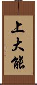 上大能 Scroll