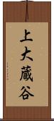 上大蔵谷 Scroll