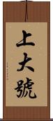 上大號 Scroll