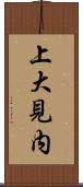 上大見内 Scroll