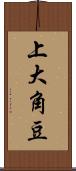 上大角豆 Scroll